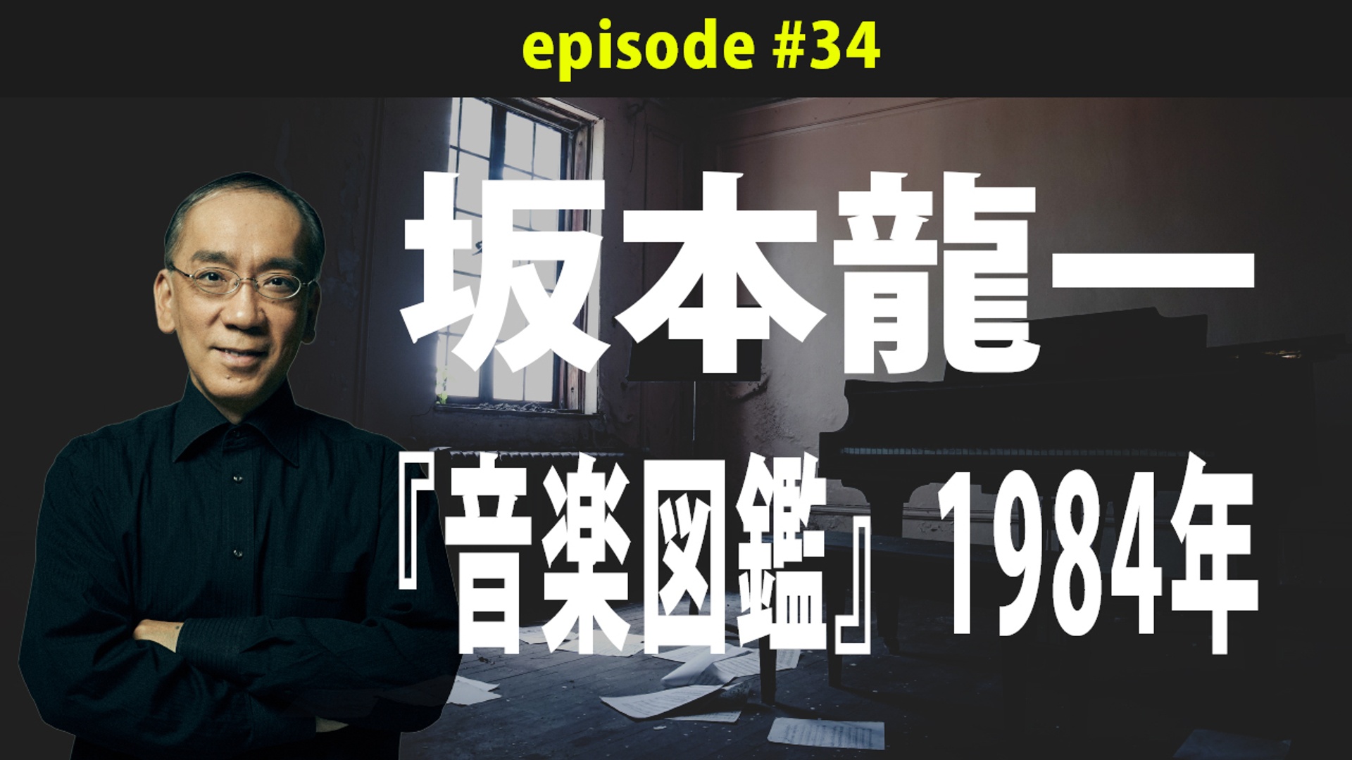 坂本龍一『音楽図鑑』1984年 | 新垣隆の音楽室 シラス版 | シラス