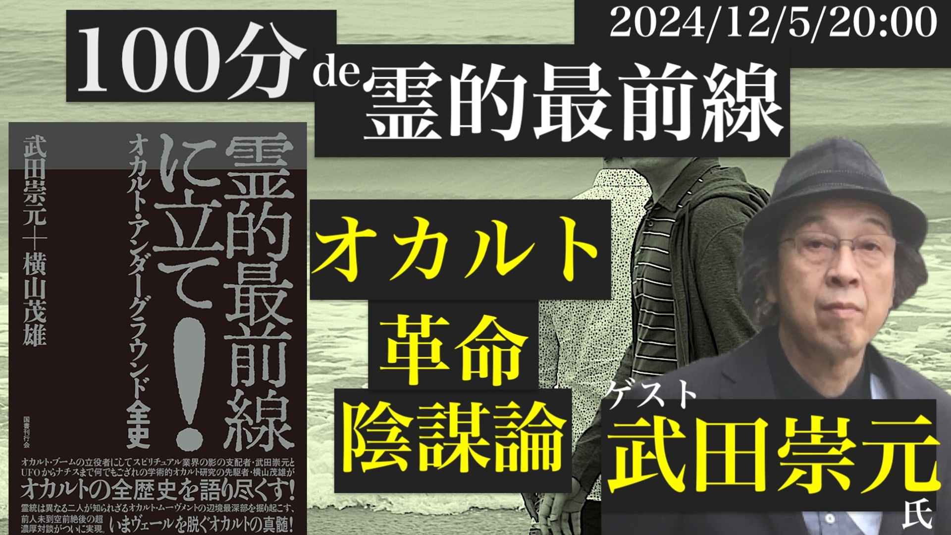 霊的最前線に立て！ オカルト・アンダーグラウンド全史/武田崇元＋横山