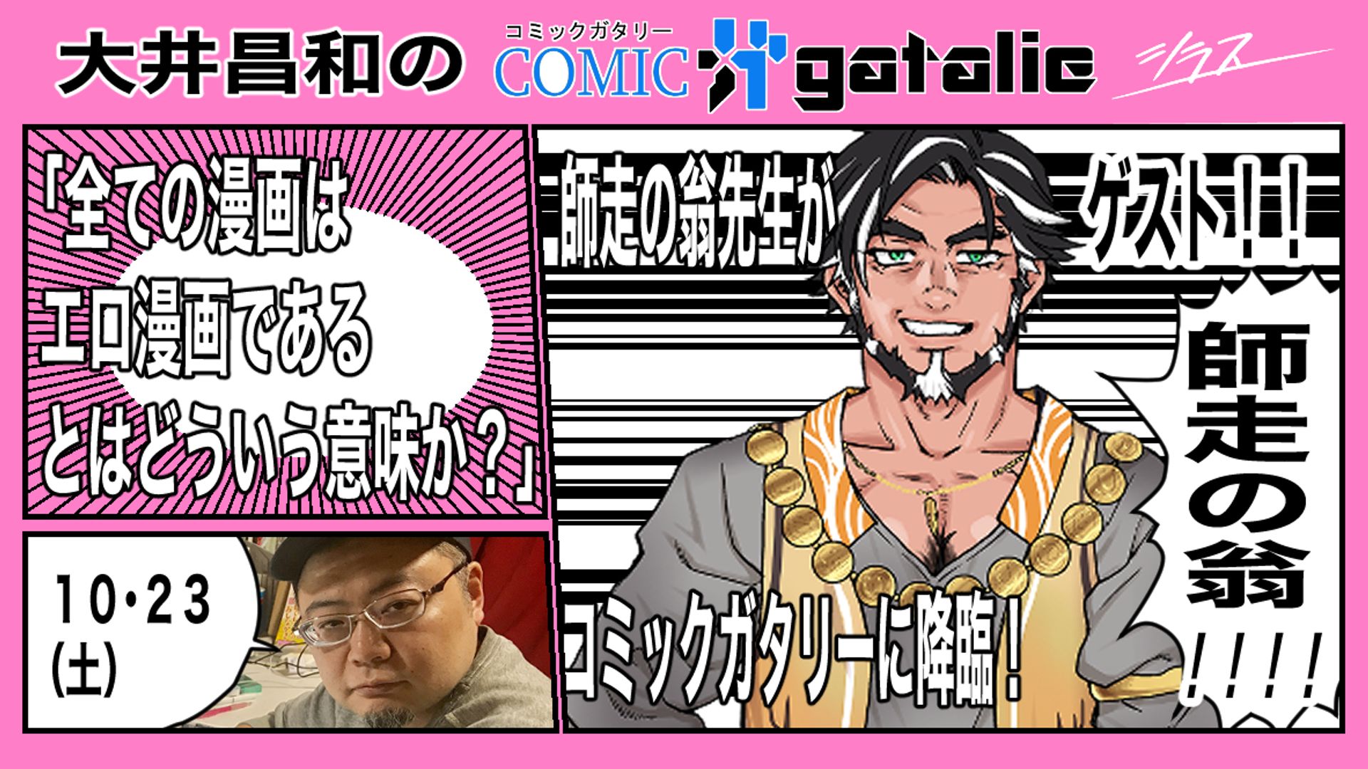 師走の翁　エロ漫画 師走の翁先生がコミックガタリーに降臨！／全ての漫画はエロ漫画であるとはどういう意味か？」 大井昌和のコミックガタリー シラス版！ | シラス