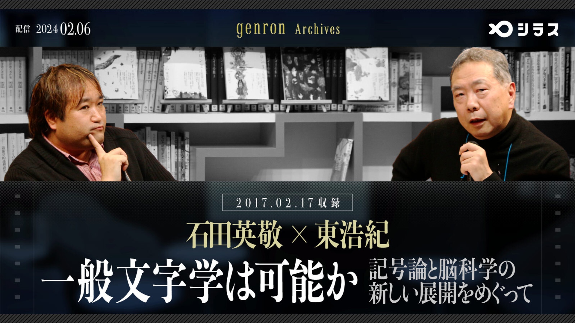 石田英敬×東浩紀「一般文字学は可能か──記号論と脳科学の