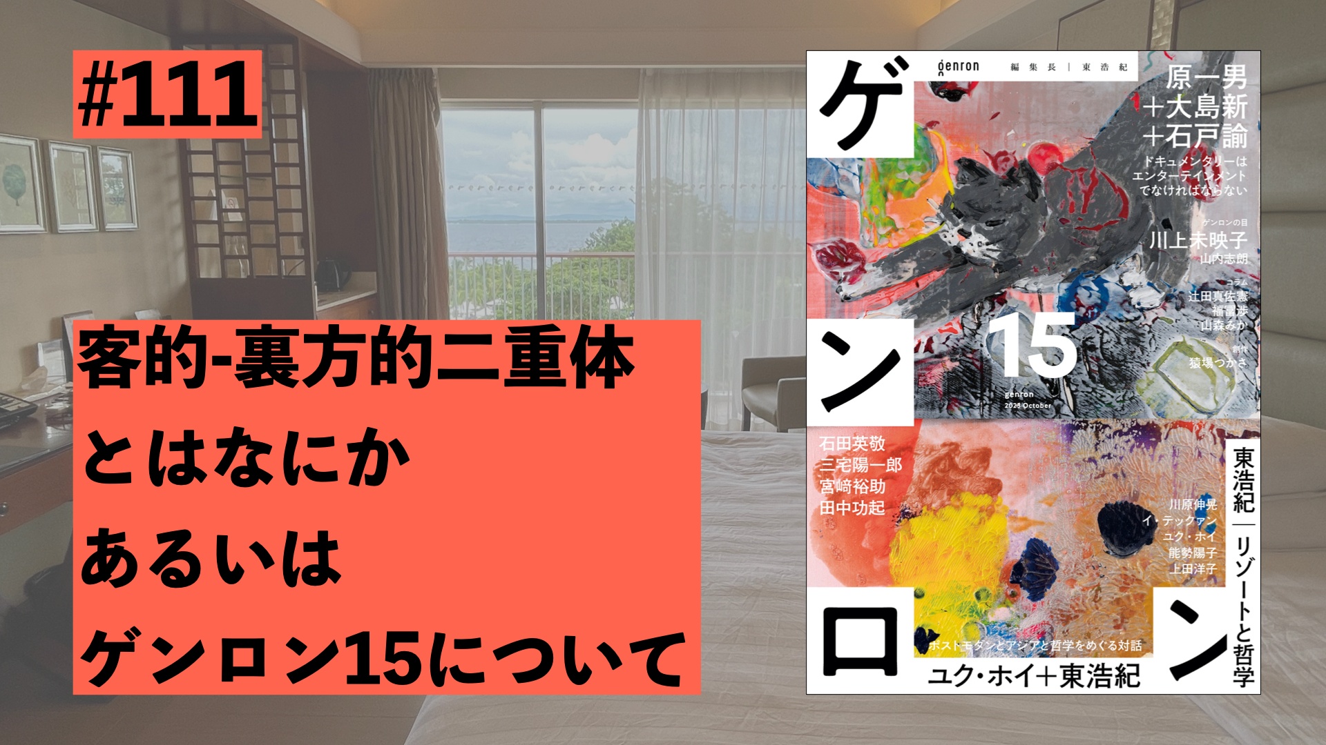 東浩紀突発#111 客的-裏方的二重体とはなにか、あるいはゲンロン15 