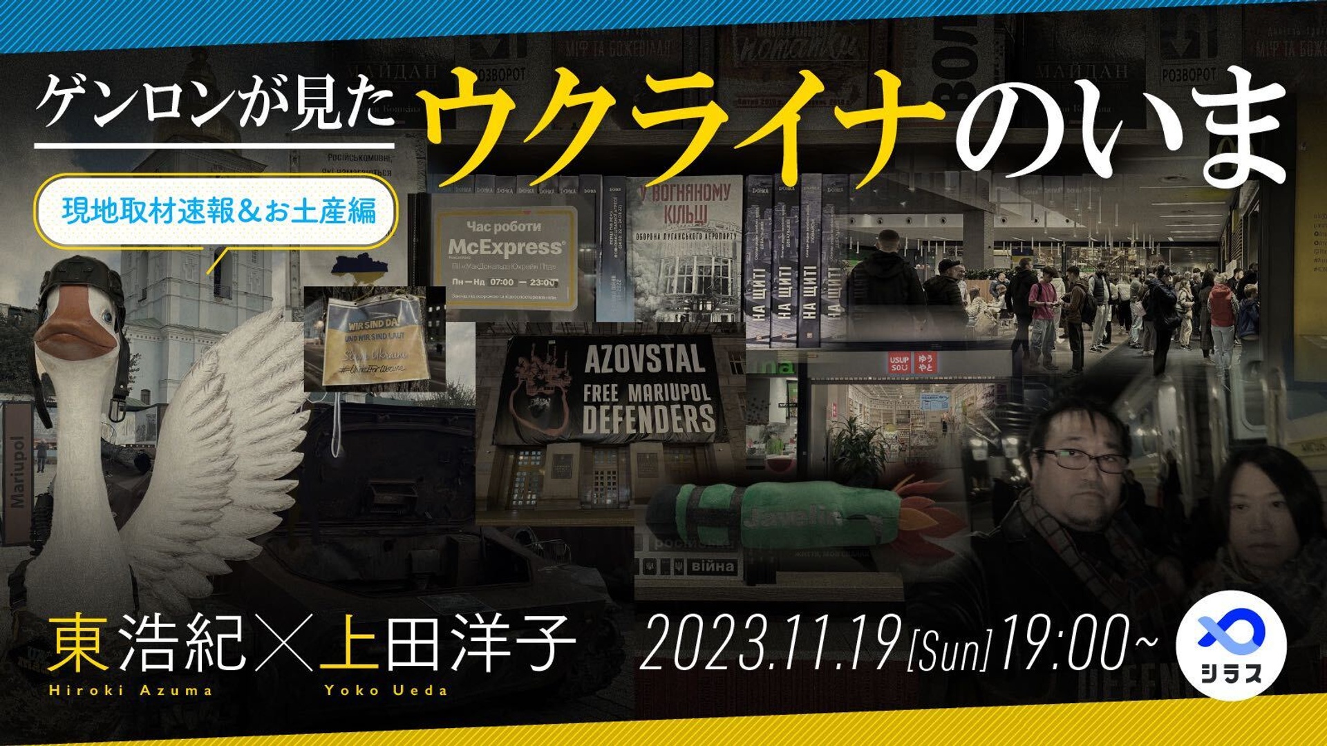 ゲンロンが見たウクライナのいま・速報＆お土産編