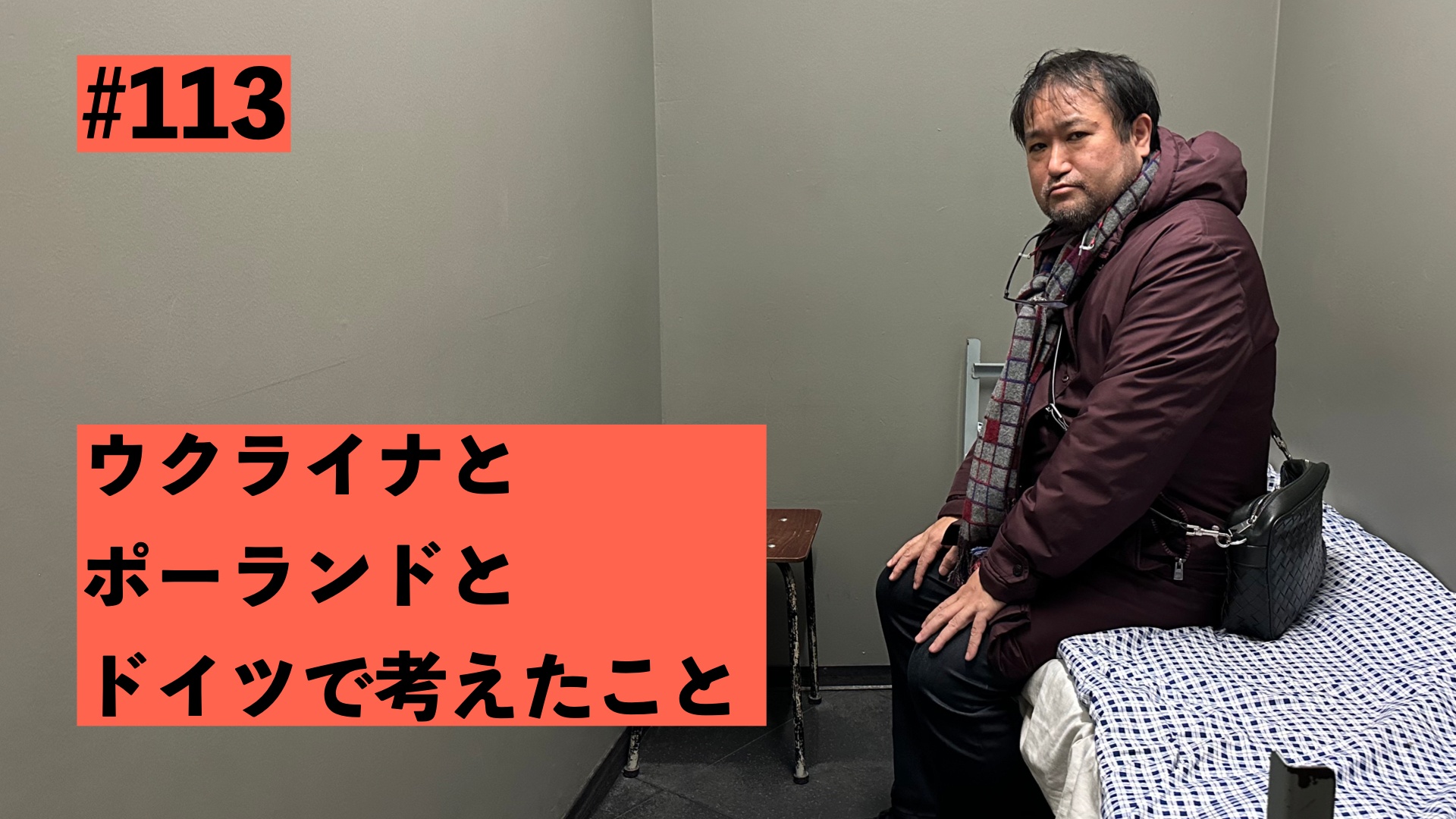 東浩紀突発#113 ウクライナとポーランドとドイツで考えたこと