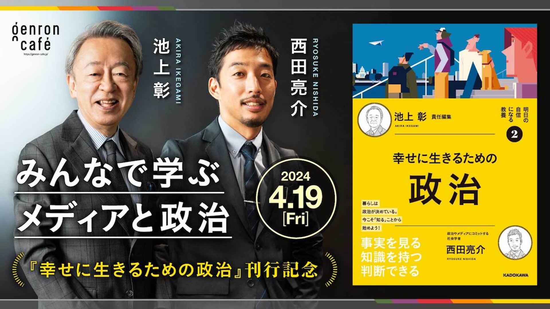 池上彰×西田亮介 みんなで学ぶメディアと政治──『幸せに生きるための 