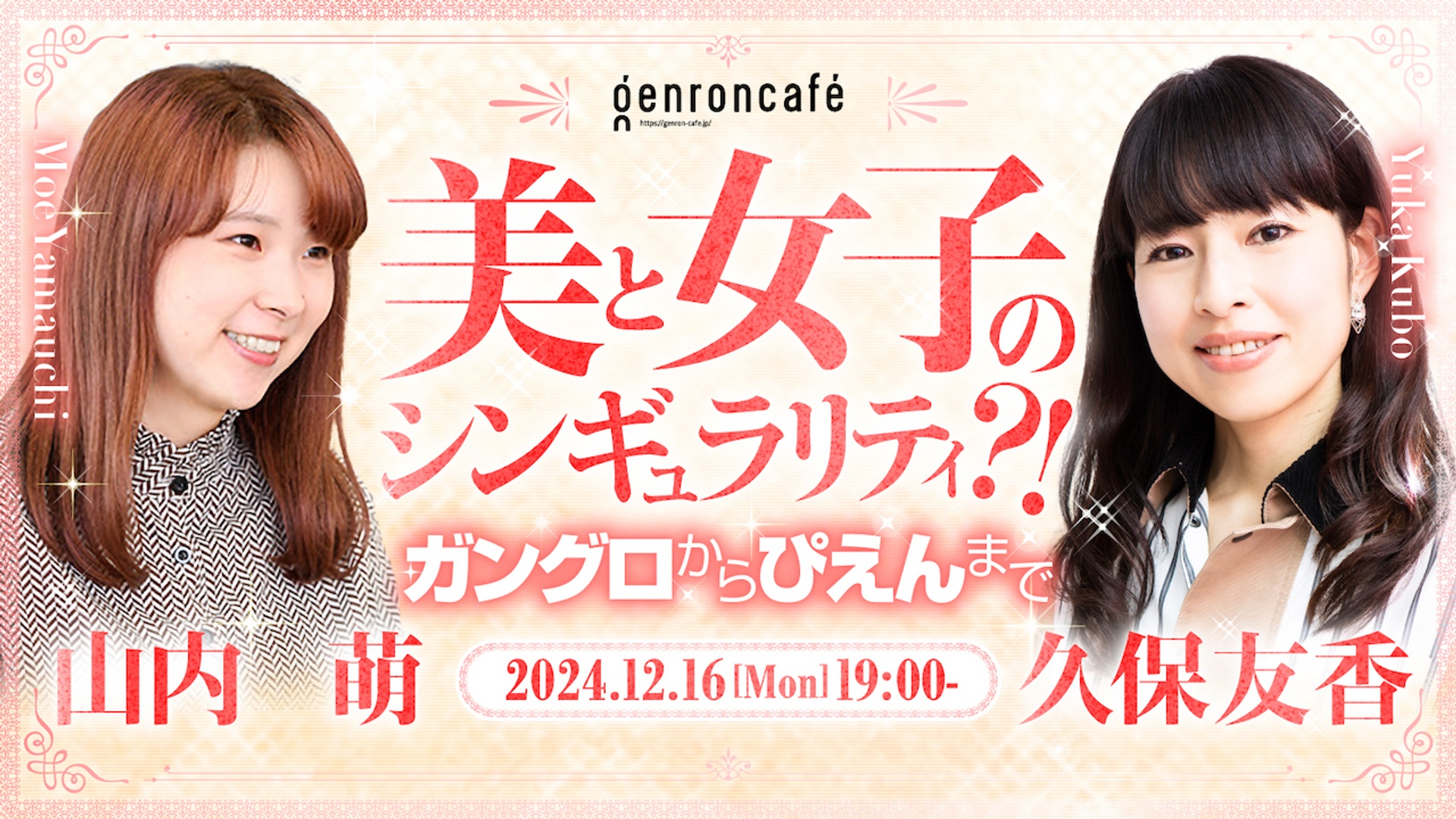 久保友香×山内萌 美と女子のシンギュラリティ?!──ガングロからぴえん