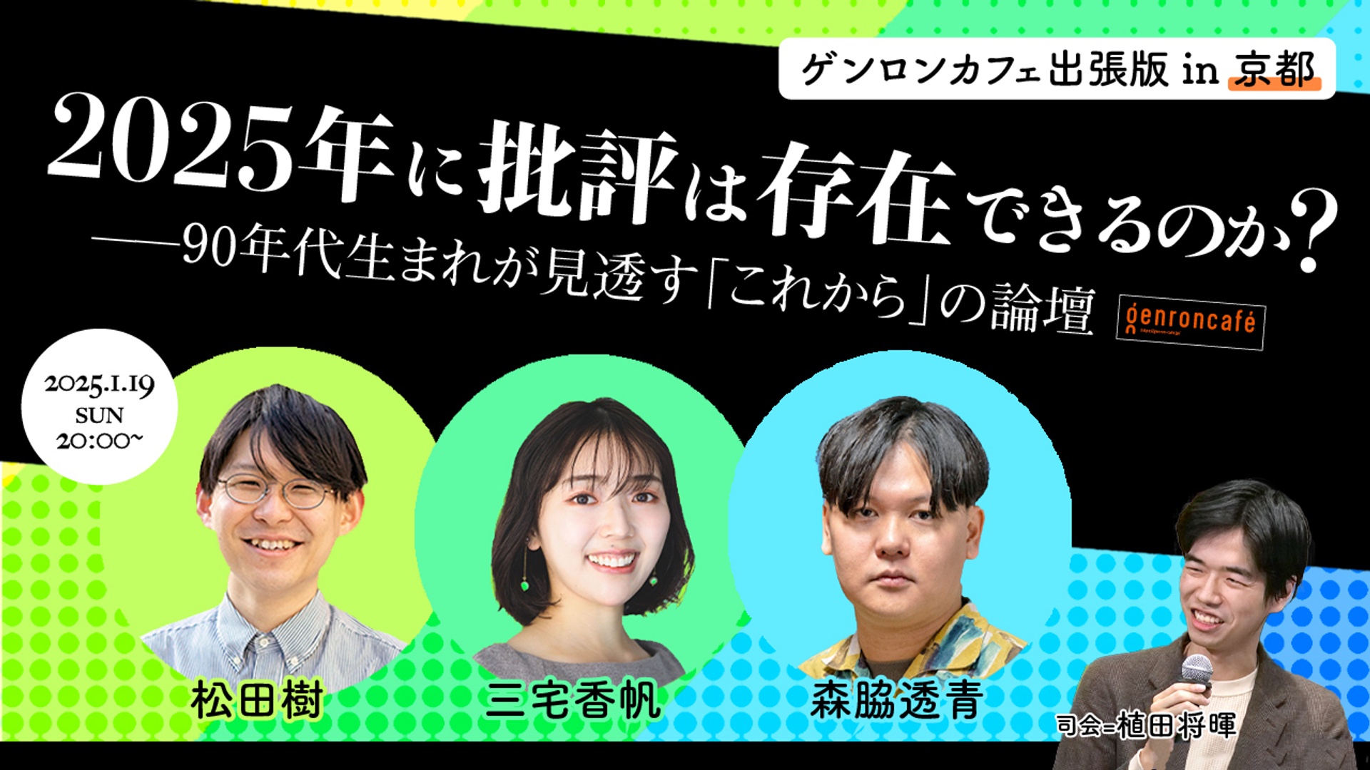 松田樹×三宅香帆×森脇透青 司会＝植田将暉 2025年に批評は存在