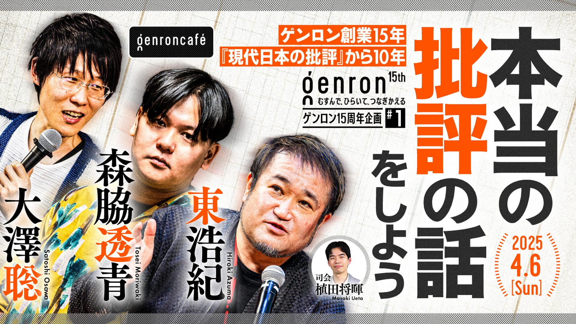 大澤聡×森脇透青×東浩紀 司会＝植田将暉 本当の批評の話をしよう