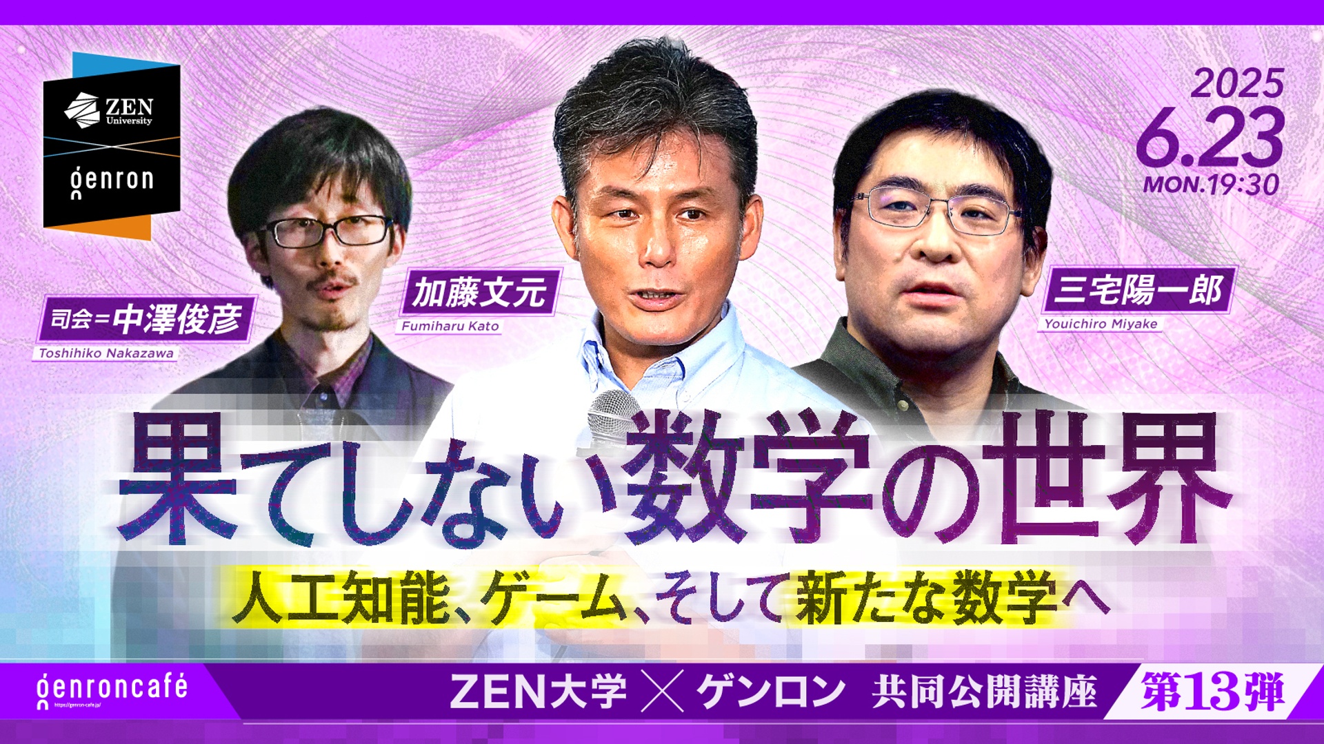 加藤文元×三宅陽一郎 司会=中澤俊彦 果てしない数学の世界──人工知能
