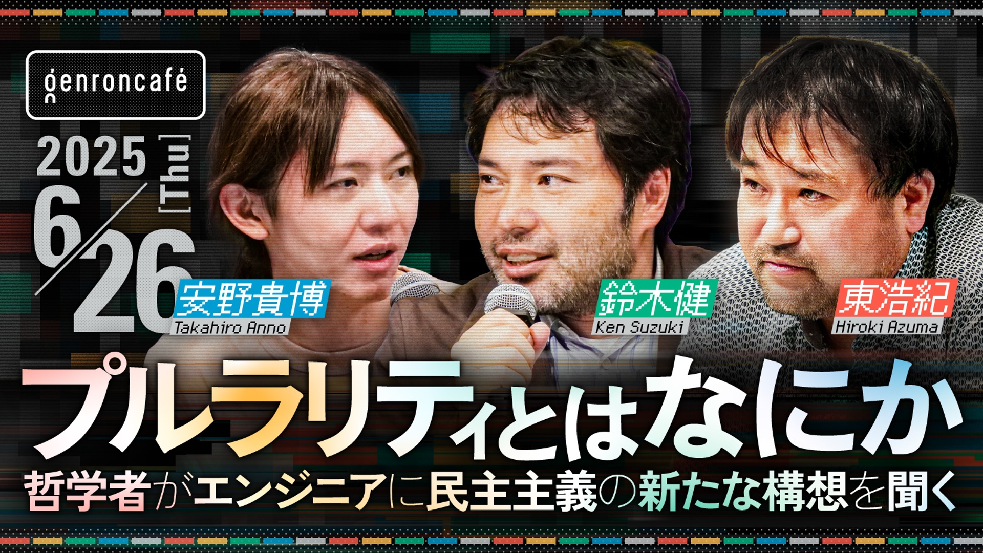 安野貴博×鈴木健×東浩紀 プルラリティとはなにか──哲学者が