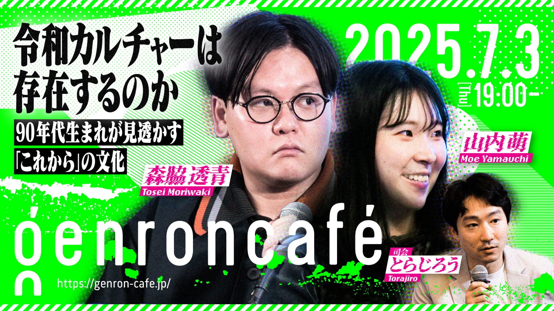 森脇透青×山内萌 司会＝とらじろう 令和カルチャーは存在するのか