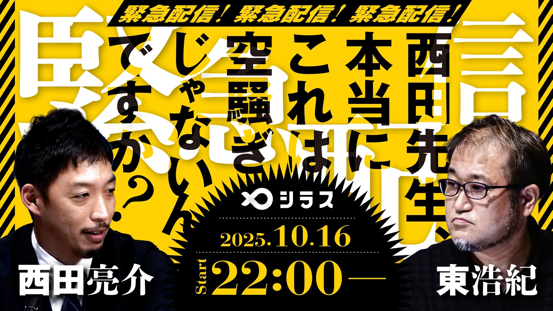 緊急配信】西田亮介×東浩紀 西田先生、本当にこれは空騒ぎじゃないんで