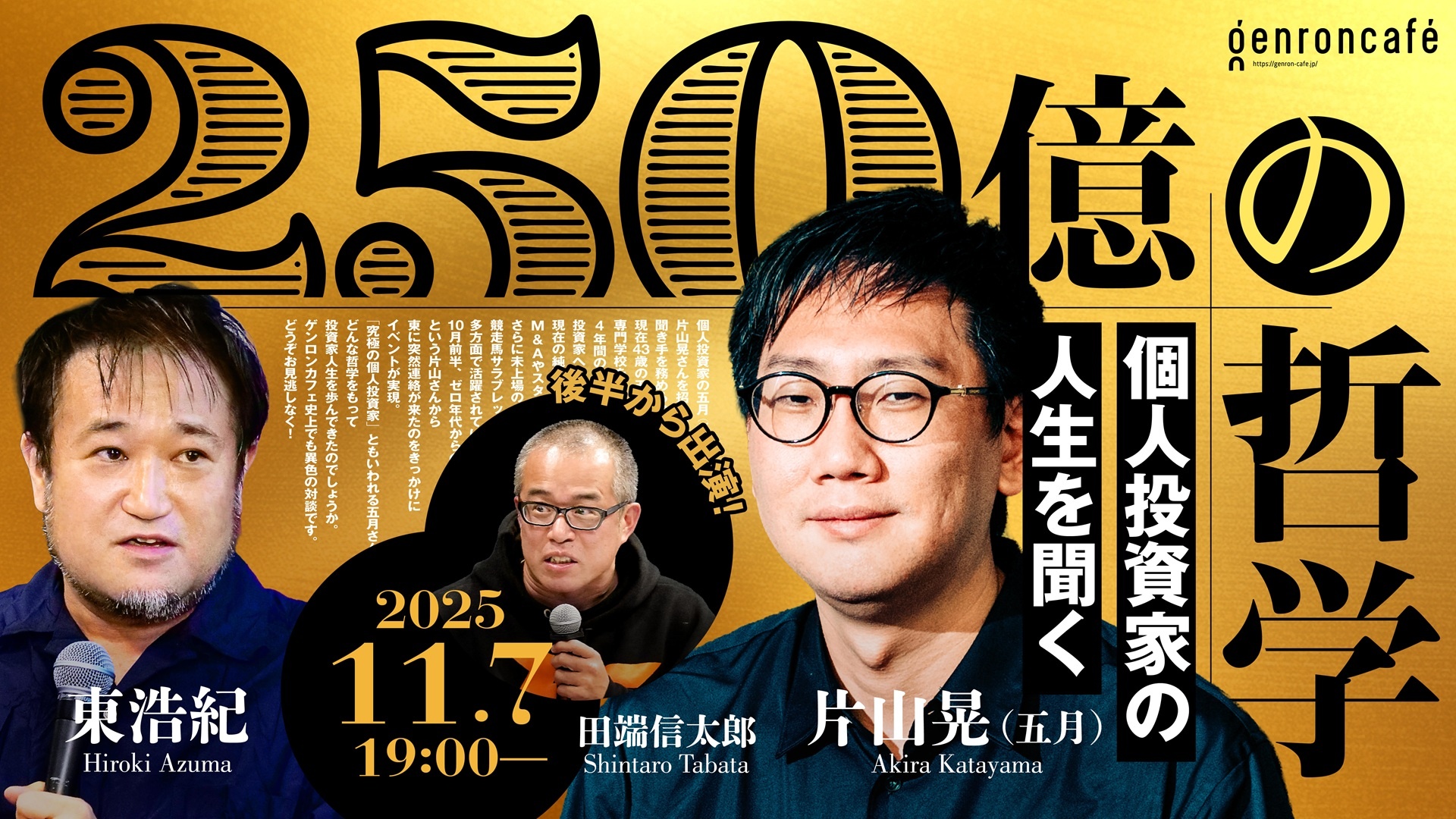 片山晃（五月）×東浩紀（+田端信太郎）250億の哲学──個人投資家の