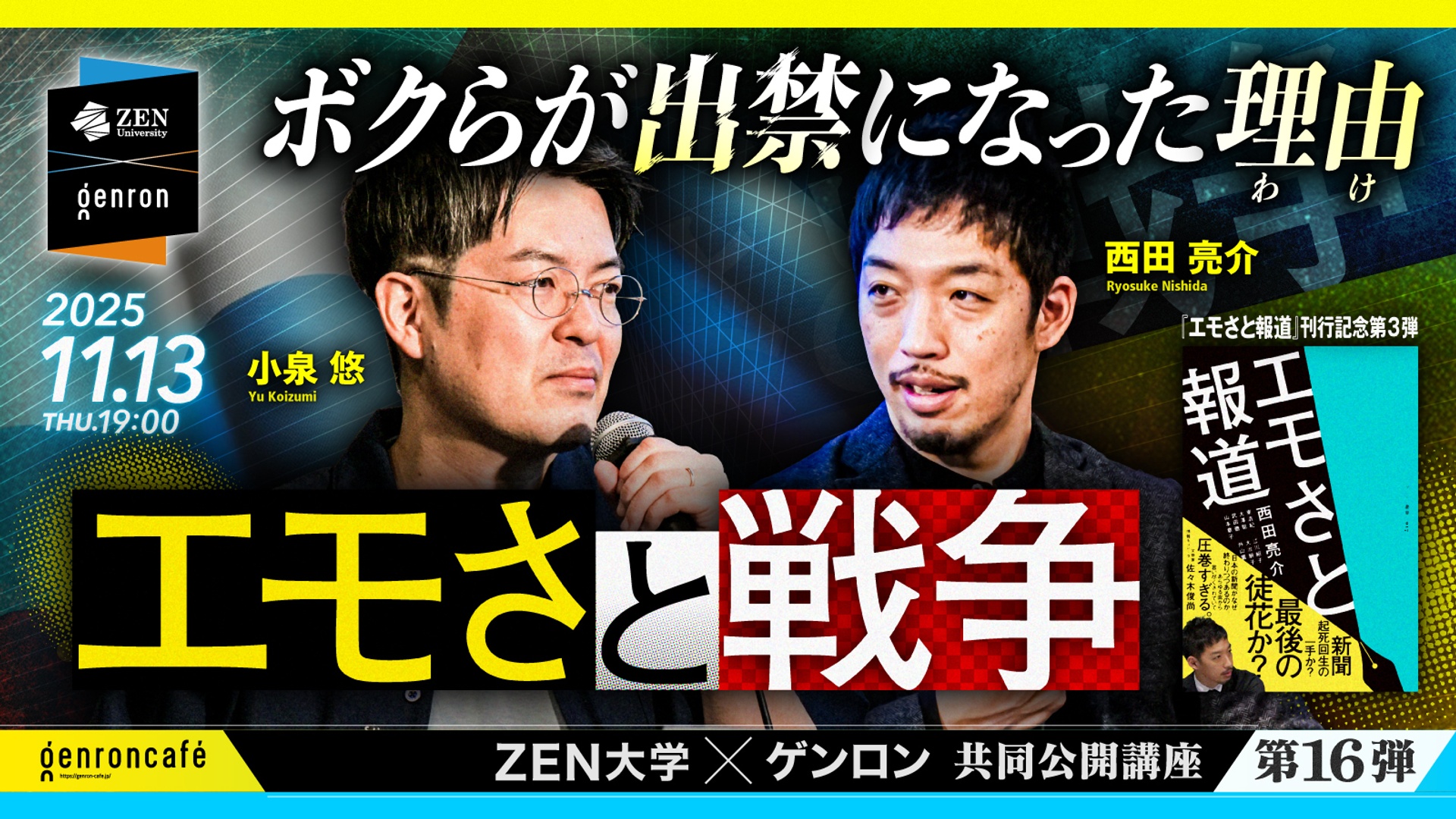 西田亮介×小泉悠（＋東浩紀） エモさと戦争──ボクらが出禁になった