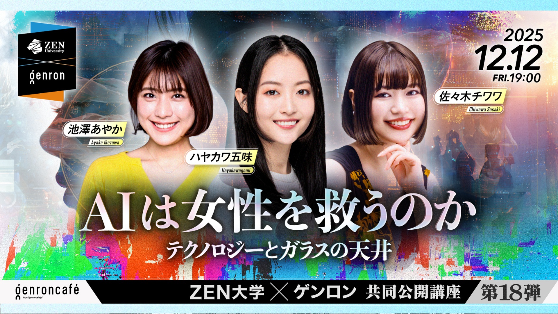 池澤あやか×ハヤカワ五味×佐々木チワワ AIは女性を救うのか