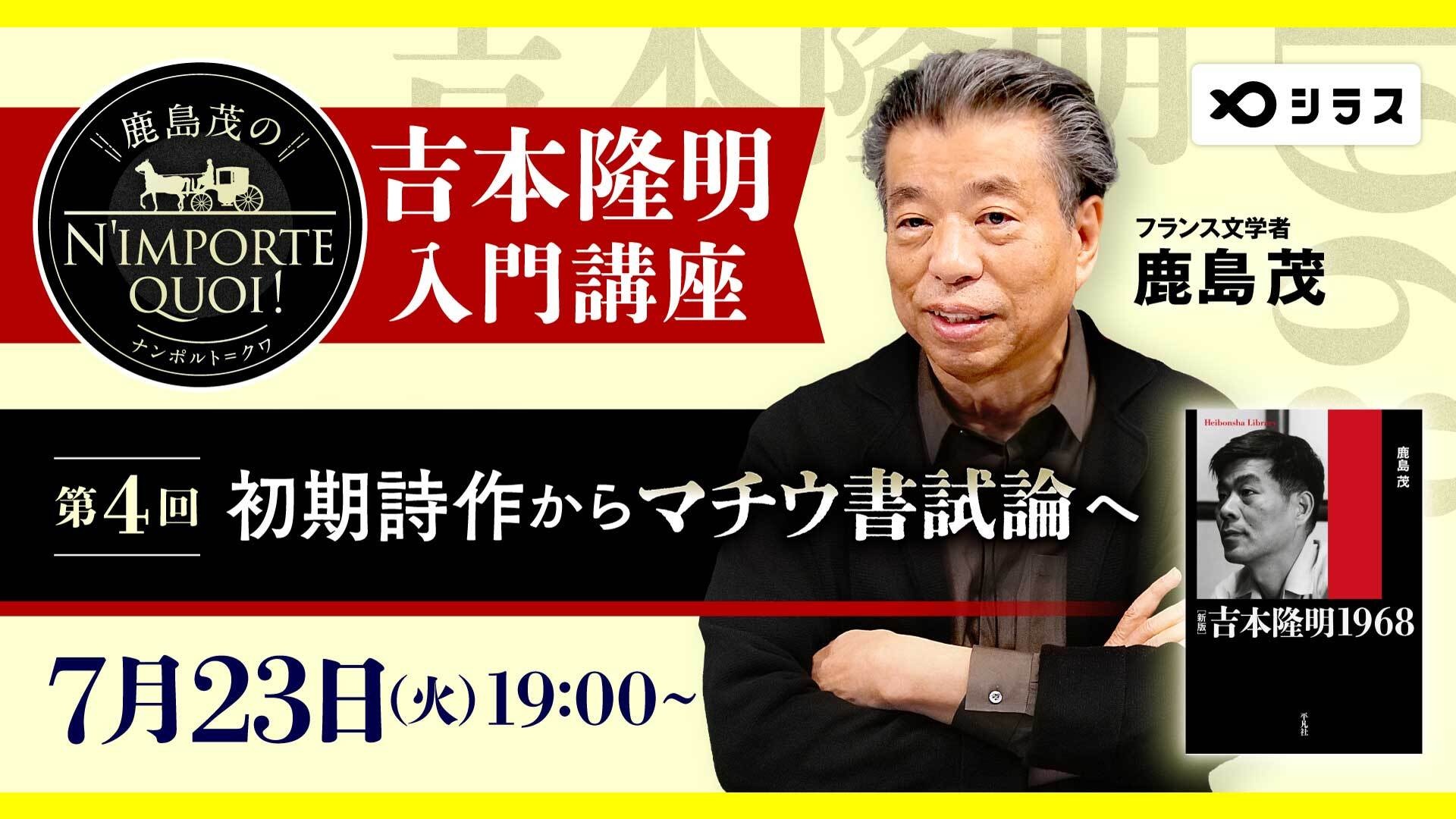 吉本隆明入門講座④｜初期詩作から『マチウ書試論』へ――鹿島茂のN