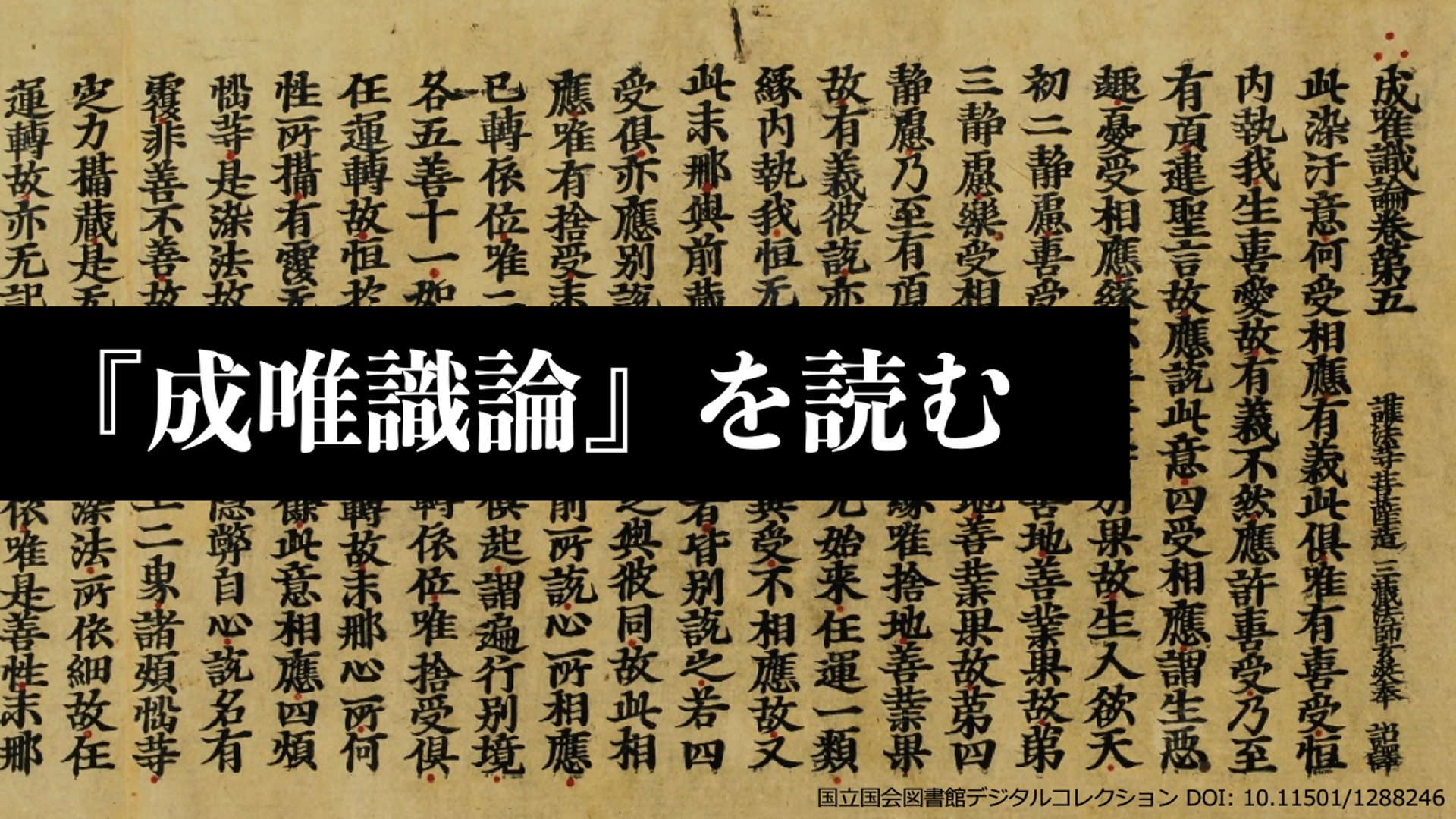 成唯識論』を読む 第51回 | 上七軒文庫チャンネル in シラス