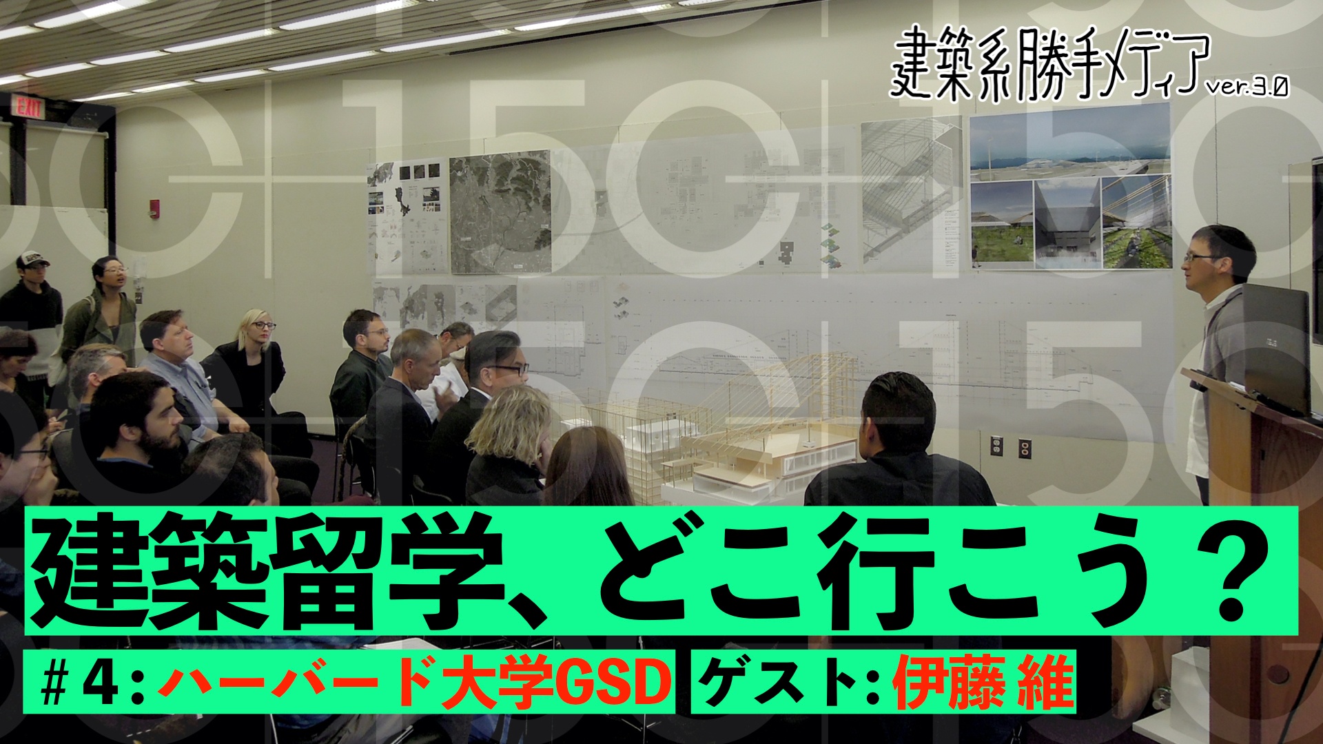 建築留学、どこいこう？ #4_ゲスト：伊藤維】ハーバード大学デザイン大学院（GSD） | 建築系勝手メディアver.3.0 | シラス