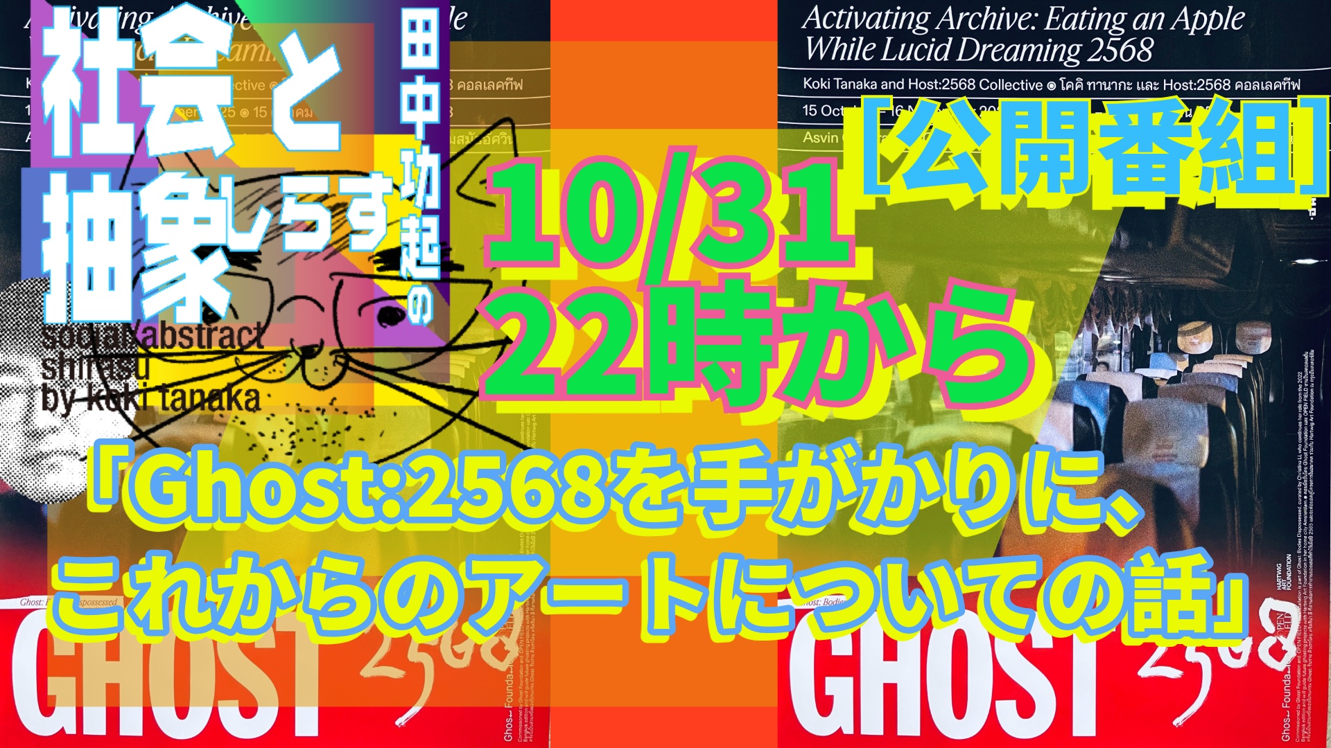田中功起の社会と抽象しらす | シラス