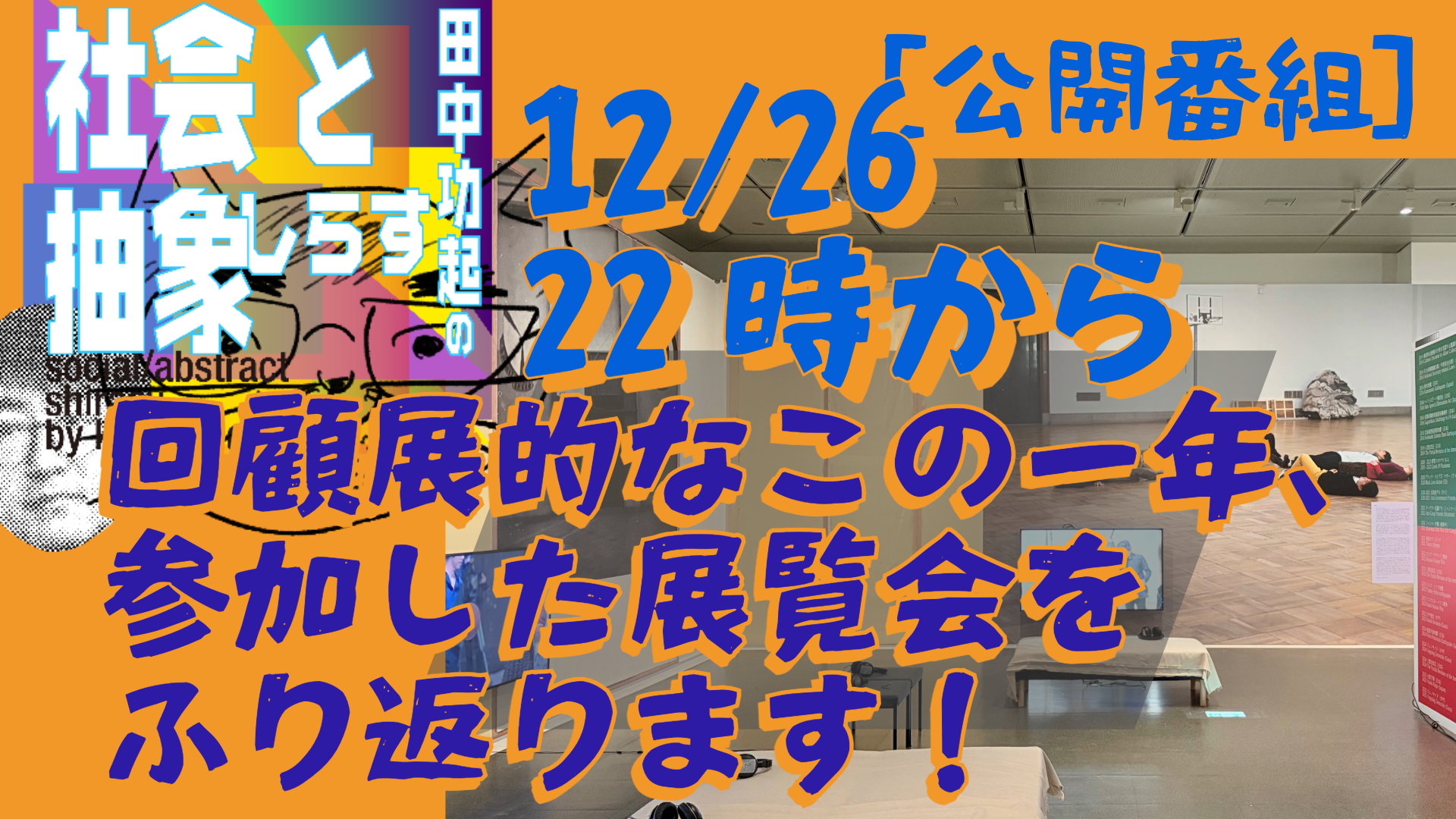 田中功起の社会と抽象しらす | シラス