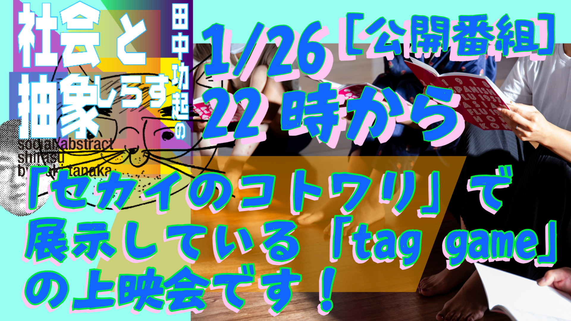 田中功起の社会と抽象しらす | シラス
