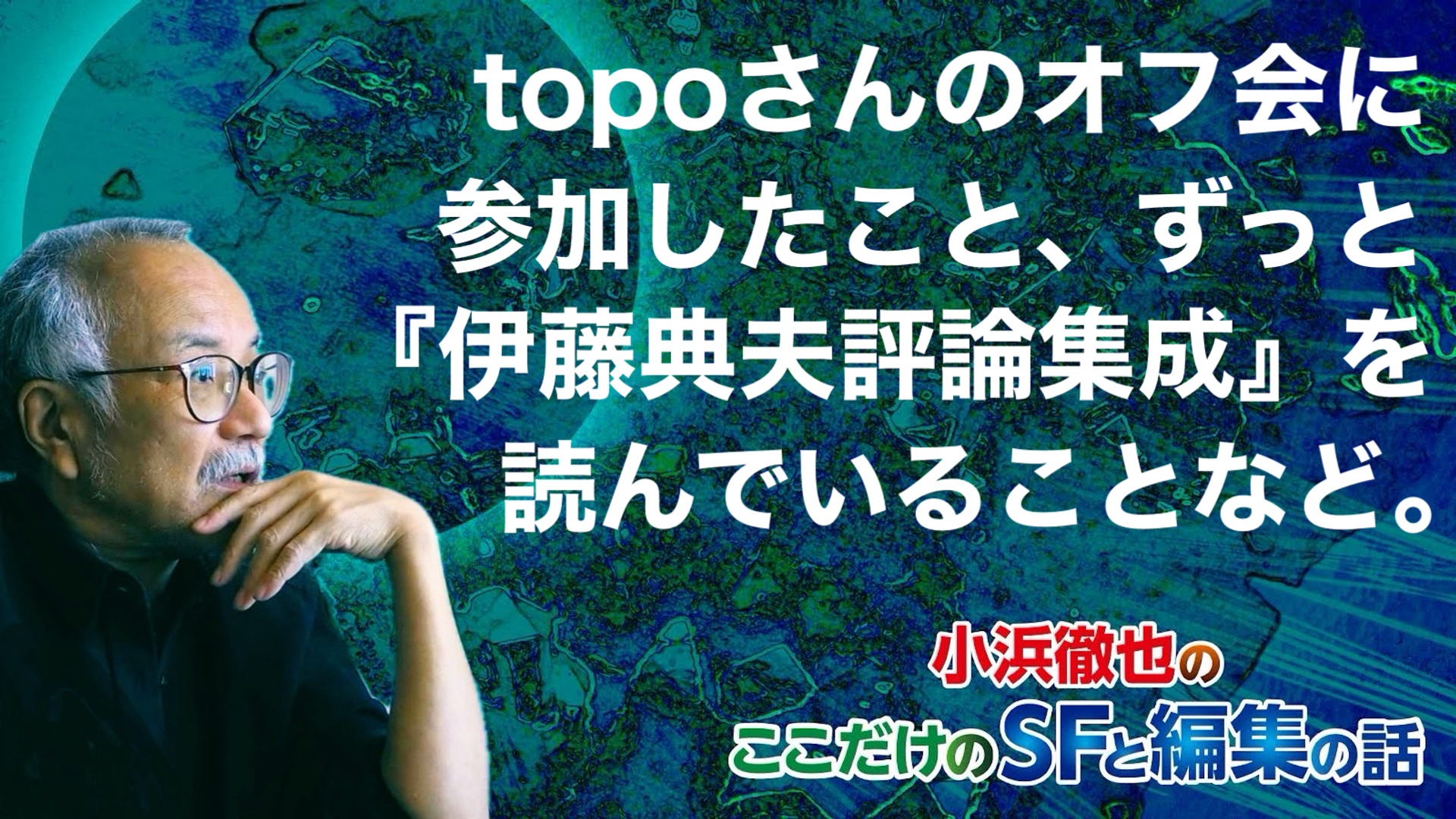 topoさんのオフ会に参加した話と、『伊藤典夫評論集成』を読み