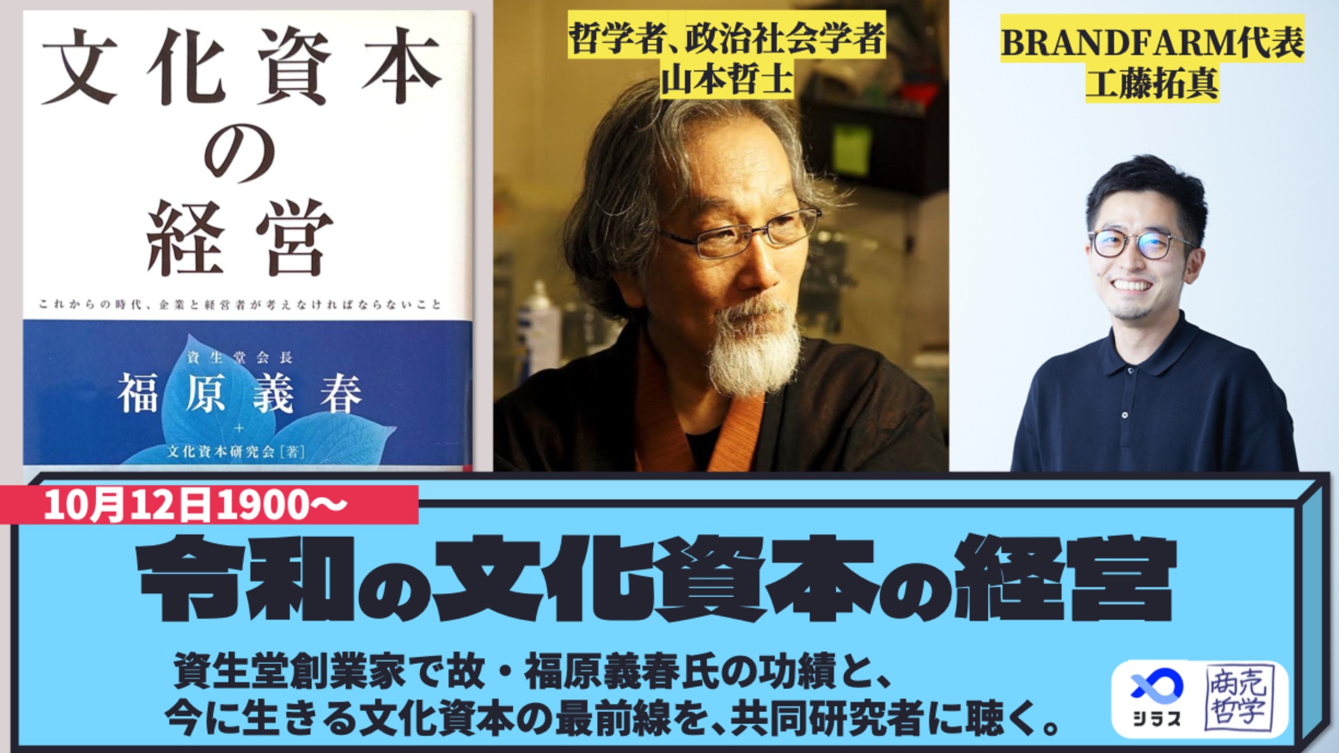 山本哲士×工藤拓真「令和の『文化資本の経営』〜資生堂創業家で故