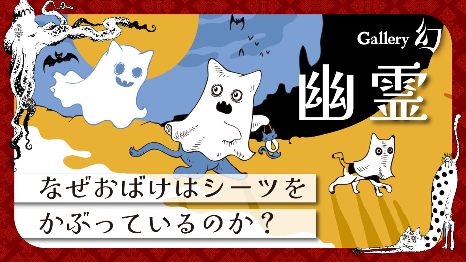 幽霊～なぜおばけはシーツをかぶっているのか？ #幻シラス Gallery 幻