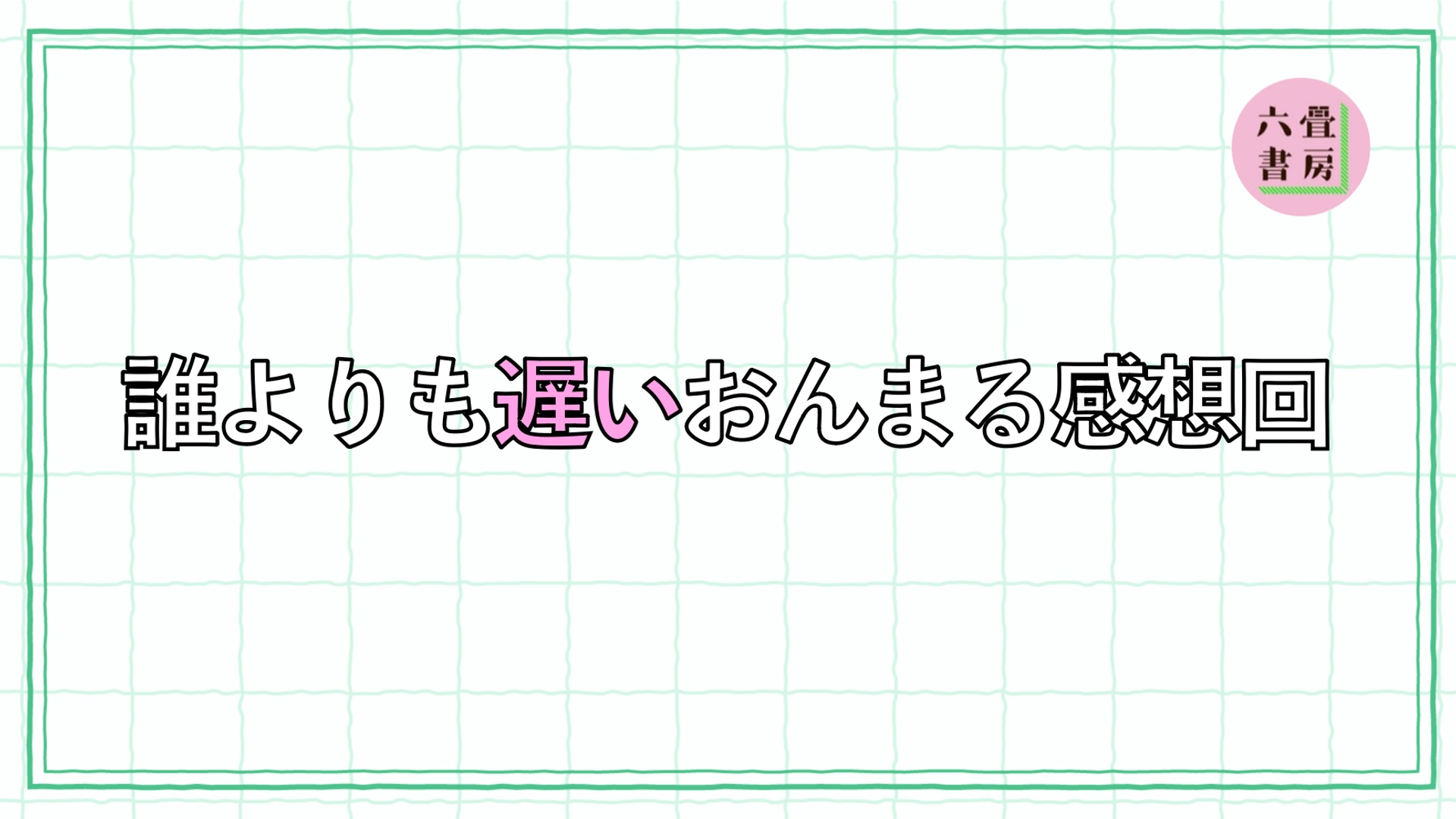六畳書房の田舎でワンダー売ります。 | シラス