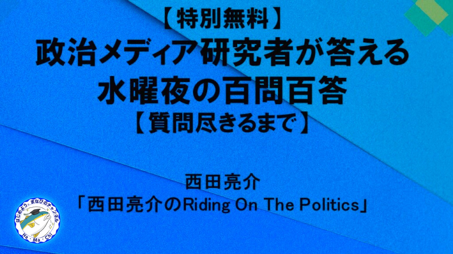 【特別無料】政治メディア研究者が答える、水曜夜の百問百答【質問尽きるまで】【冒頭途中で謎のネット不調中断あり】 西田亮介研究室夜店シラス本舗 ...