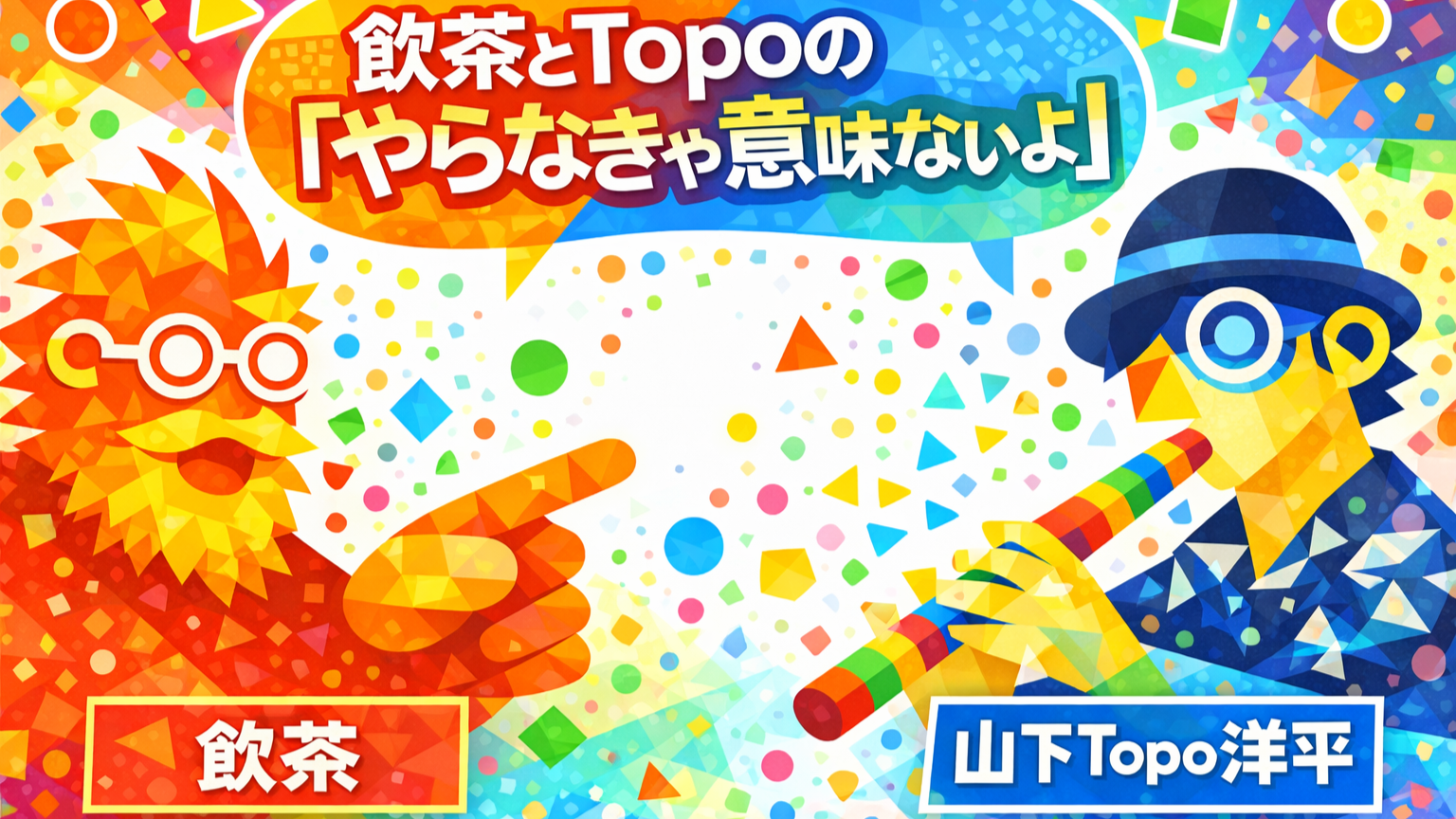 飲茶×Topo】やらなきゃ意味ないよ | 山下Topo洋平のHappy New Moment | シラス