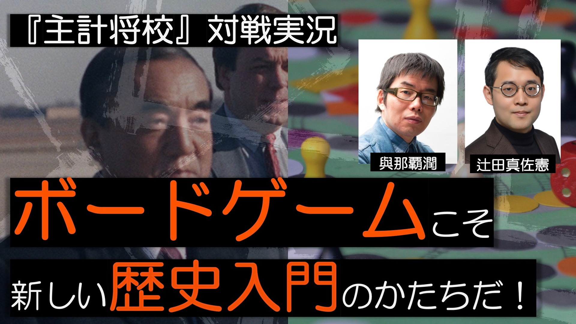 対戦中継】與那覇潤×辻田真佐憲（＋加藤浩平＋浜崎洋介