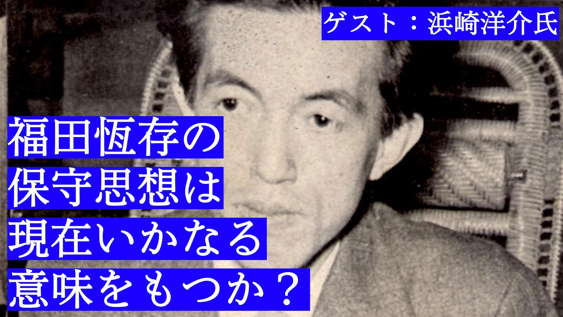 ゲスト回】浜崎洋介×辻田真佐憲「福田恆存の保守思想は現在